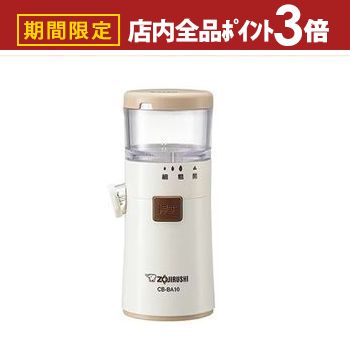 【最大3,000円OFFクーポン有！PT3倍！ブラックフライデー】象印 ゴマすり器 CB-BA10 | ZOJIRUSHI 象印..