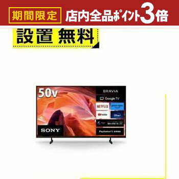 【最大3,000円OFFクーポン有！PT3倍！ブラックフライデー】全国設置無料 ソニー 液晶テレビ KJ-50X80L | SONY KJ-50X80L テレビ BRAVIA 50型 薄型