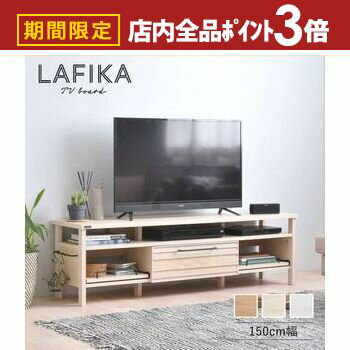 【最大3,000円OFFクーポン有！PT3倍！ブラックフライデー】テレビボード 幅150cm | テレビ台 150 北欧 ローボード 木製 白 LAFIKA 佐藤産業 奥行40 収納 シンプル ナチュラル おしゃれ