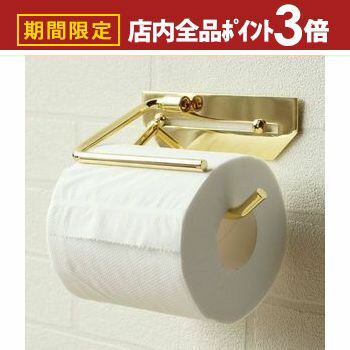 【最大3,000円OFFクーポン有！PT3倍！ブラックフライデー】真鍮製 トイレットペーパーホルダー W15×D8...