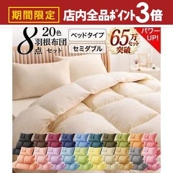 【最大3,000円OFFクーポン有！PT3倍！ブラックフライデー】送料無料 ベッドタイプ セミダブル 8点セット 羽根掛け布団＋敷きパッド＋枕＋掛け布団カバー＋ボックスシーツ＋枕カバー＋洗い替え用枕カバー+収納ケース