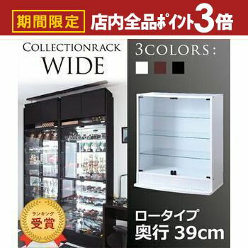 【最大3,000円OFFクーポン有！PT3倍！ブラックフライデー】コレクションラック ロータイプ：奥行39cm | コレクションケース ガラス ガラス戸ラック ディスプレイガラスラック ディスプレイ ラック ショーケース フィギュアケース 安全仕様 ボトムステージ 省スペース