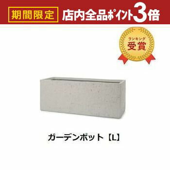 【最大3,000円OFFクーポン有！PT3倍！スーパーSALE】ガーデンポット L | ガーデンポット ポット 鉢 植木鉢 プランターカバー 植物 おしゃれ カフェ風 ガーデニング 長角 ベアロック