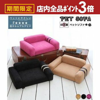 【最大3,000円OFFクーポン有！PT3倍！スーパーSALE】ペットソファ 国産 日本製 Manon マノン 国産 手づ..