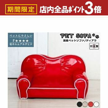 【最大3,000円OFFクーポン有！PT3倍！スーパーSALE】ペットソファ 国産 日本製 Tiara ティアラ 国産 手..