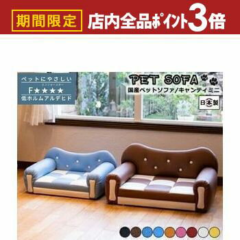 【最大3,000円OFFクーポン有！PT3倍！ブラックフライデー】ペットソファ 国産 日本製 Chianti mini キャンティ ミニ 国産 手づくり 職人 頑丈 リラックス 犬 猫 いぬ ねこ ドッグ キャット インテリア コンパクト 送料無料
