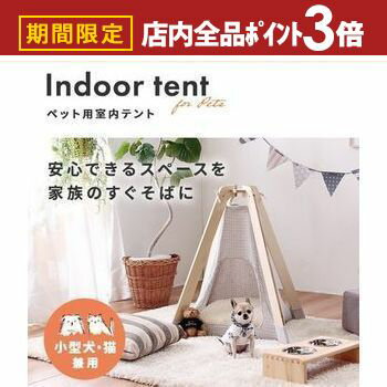 【最大3,000円OFFクーポン有！PT3倍！スーパーSALE】室内テント ペット用 小型犬 猫 兼用 テント 軽量 ..