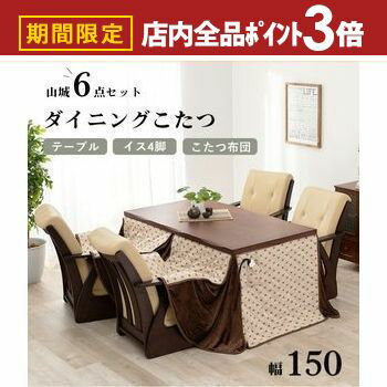 【最大3,000円OFFクーポン有！PT3倍！ブラックフライデー】ダイニングセット | こたつ 6点セット テーブル チェア こたつ布団 幅150 4人用 高さ調節 こたつテーブル ハイタイプ ダイニングテーブル ダイニングチェア こたつセット オールシーズン 天然木 なぐり加工 UV