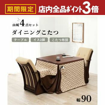 【最大3,000円OFFクーポン有!PT3倍!ブラックフライデー】ダイニングセット | こたつ 4点セット テーブル チェア こたつ布団 幅90 2人用 高さ調...