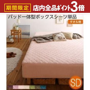 【最大3,000円OFFクーポン有！PT3倍！スーパーSALE】パッド一体型ボックスシーツ単品 タオル素材 セミ..