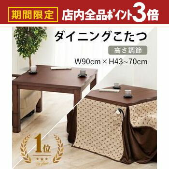 【最大3,000円OFFクーポン有！PT3倍！ブラックフライデー】こたつテーブル | ダイニングテーブル ダイニングこたつテーブル 幅90 テーブル単品 2人掛け こたつ机 90cm 高さ調整 ローテーブル 木製 ダイニング 天然木こたつ テーブル 2人用 こたつ机 ハイタイプ コタツテ