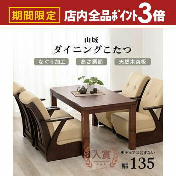 【最大3,000円OFFクーポン有！PT3倍！ブラックフライデー】こたつテーブル | ダイニングテーブル ダイニングこたつテーブル 幅135 テー..
