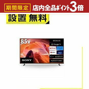 【最大3,000円OFFクーポン有！PT3倍！ブラックフライデー】全国設置無料 ソニー テレビ KJ-85X80L | SONY KJ-85X80L 液晶テレビ BRAVIA 85型