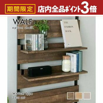 【最大3,000円OFFクーポン有！PT3倍！ブラックフライデー】ウォールシェルフ用オプション棚 2枚セット ..