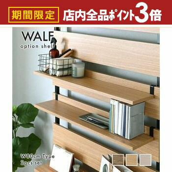【最大3,000円OFFクーポン有！PT3倍！ブラックフライデー】ウォールシェルフ用オプション棚 2枚セット ..