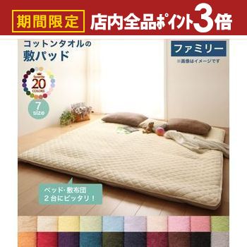 【最大3,000円OFFクーポン有！PT3倍！スーパーSALE】ベッドパッド 敷きパッド 20色から選べる! ザブザブ洗えて気持ちいい! コットンタオルのパッド・シーツシリーズ 敷きパッド単品 ファミリー