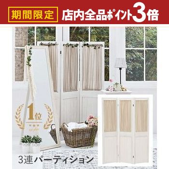 【最大3,000円OFFクーポン有！PT3倍！ブラックフライデー】パーテーション 3連 | パテーション 自立 北欧 木製 カーテン 幅40 高さ148 間仕切り 仕切り 目隠し ついたて 折りたたみ 持ち運び カフェ風 おしゃれ フェミニン かわいい アンティーク調 ホワイト 完成品