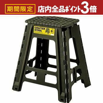【最大3,000円OFFクーポン有！PT3倍！スーパーSALE】クラフタースツール LLサイズ LL 踏み台 脚立 クラ..