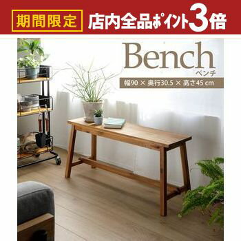 【最大3,000円OFFクーポン有！PT3倍！スーパーSALE】ベンチ | ダイニングベンチ 木製 マホガニー おし..