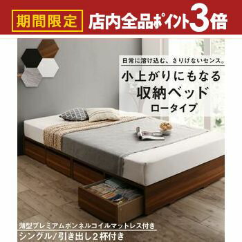 【最大3,000円OFFクーポン有！PT3倍！ブラックフライデー】ベッド ベッドフレーム マットレス付き フィッツ 木製 収納付きベッド 引き出し付き ヘッドレス 薄型プレミアムボンネルコイルマットレス付き ロータイプ 引き出し2杯 シングル 組立設置付
