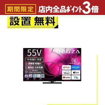 【最大3,000円OFFクーポン有！PT3倍！ブラックフライデー】全国設置無料 東芝 有機ELテレビ 55X8900R | REGZA 55V型有機ELテレビ X8900Rシリーズ