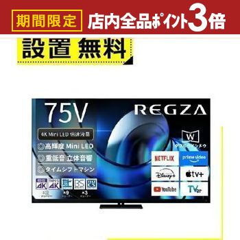 【最大3,000円OFFクーポン有！PT3倍！スーパーSALE】全国設置無料 東芝 液晶テレビ 75Z875R | TOSHIBA ..