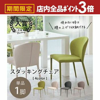 【最大3,000円OFFクーポン有！PT3倍！ブラックフライデー】チェア 1脚 | ダイニングチェアー 椅子 単品 おしゃれ 北欧 ダイニング デスクチェア スタッキング コンパクト ファブリック 背もたれ ナチュラル 食卓椅子 一人暮らし いす ダイニング椅子 イス かわいい 重ね