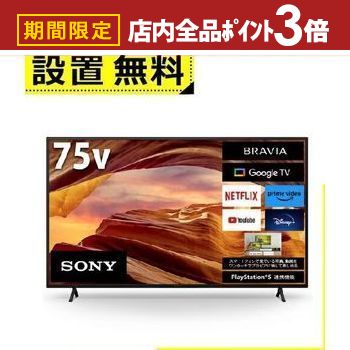 【最大3,000円OFFクーポン有！PT3倍！ブラックフライデー】全国設置無料 ソニー テレビ KJ-75X75WL | SONY 液晶テレビ BRAVIA 75型
