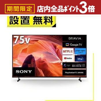 【最大3,000円OFFクーポン有！PT3倍！ブラックフライデー】全国設置無料 ソニー テレビ KJ-75X80L | SONY 液晶テレビ BRAVIA 75型