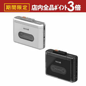【最大3,000円OFFクーポン有！PT3倍！スーパーSALE】マクセル ポータブルカセットプレーヤー MXCPP100S..