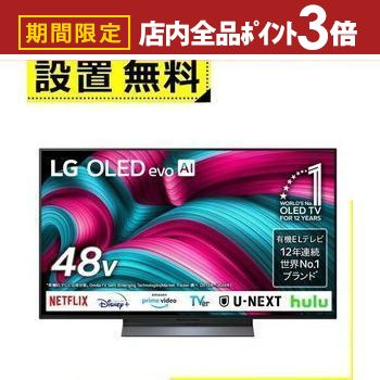 【最大3,000円OFFクーポン有！PT3倍！ブラックフライデー】全国設置無料 LG 有機ELテレビ OLED48C5PJA | エルジー LG Electorinics 48V型 4K対応 BS 4Kチューナー内蔵 YouTube・Netflix対応 ブラック
