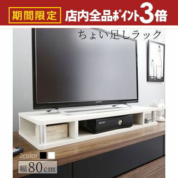 【最大3,000円OFFクーポン有！PT3倍！スーパーSALE】ちょい足しラック 幅80cm 高さ10.5cm 多目的ラック 対応テレビサイズ～32Vまで 高さ調整 高さ調節 高さ足し 収納 テレビ テレビ台 TV台 シンプル ブラック ホワイト