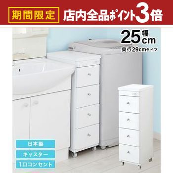 【最大3,000円OFFクーポン有！PT3倍！スーパーSALE】すき間ワゴン すきまワゴン 洗面所 ランドリー 収納 幅25cm 日本製 完成品 キャスター付き コンセント 洗面所 ランドリー スリム 薄型 引出し 落下防止 トローリー キッチン ホワイト 白