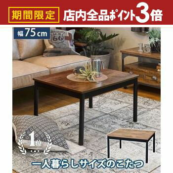 【最大3,000円OFFクーポン有！PT3倍！ブラックフライデー】こたつテーブル 幅75cm | ローテーブル 高さ調節可能 こたつ机 こたつ コタツ テーブル 一人暮らし おしゃれ シンプル 木目 長方形 北欧 こたつ センターテーブル コタツ机