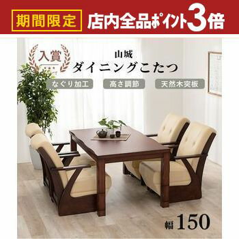 【最大3,000円OFFクーポン有！PT3倍！ブラックフライデー】こたつテーブル | ダイニングテーブル ダイニングこたつテーブル 幅150 テーブル単品 4人掛け こたつ机 150cm 高さ調整 ローテーブル 木製 ダイニング 天然木こたつ テーブル 4人用 こたつ机 ハイタイプ コタツ