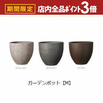 【最大3,000円OFFクーポン有！PT3倍！ブラックフライデー】ガーデンポット M | プランター 植木鉢 ガー..