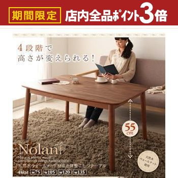 【最大3,000円OFFクーポン有！PT3倍！スーパーSALE】こたつテーブル 4段階で高さが変えられる 天然木ウォールナット材高さ調整こたつテーブル 4尺長方形(80×120cm)