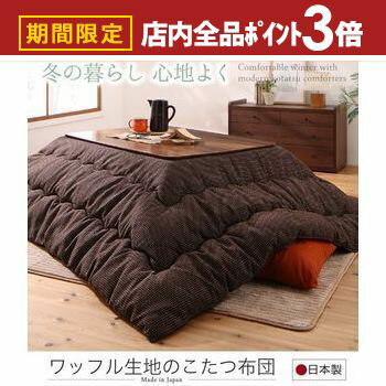 【最大3,000円OFFクーポン有！PT3倍！ブラックフライデー】ワッフル生地のこたつ布団 掛布団&敷布団2点..