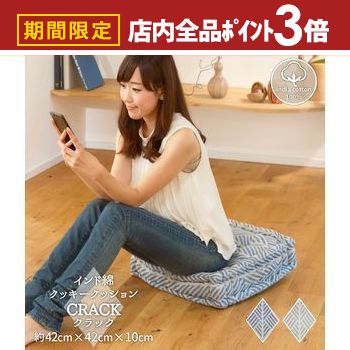 【最大3,000円OFFクーポン有！PT3倍！ブラックフライデー】インド綿クッキークッション クラック イン..