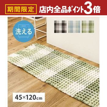 【最大3,000円OFFクーポン有！PT3倍！ブラックフライデー】ワッフル風ラグ 約45×120cm エルフ 模様替え..