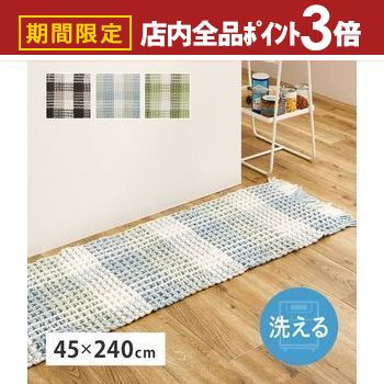 【最大3,000円OFFクーポン有！PT3倍！ブラックフライデー】ワッフル風ラグ 約45×240cm エルフ 模様替え..
