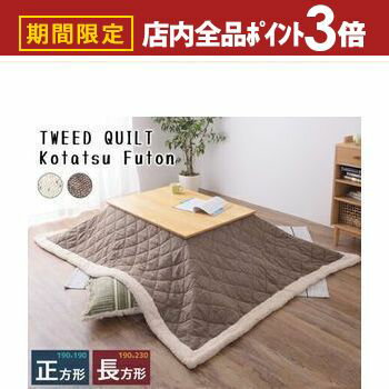 【最大3,000円OFFクーポン有！PT3倍！ブラックフライデー】こたつ布団 ツイードキルト生地・シープボア..