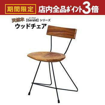 【最大3,000円OFFクーポン有！PT3倍！ブラックフライデー】天然木ウッドチェア ／ 天然木もつ風合いに..