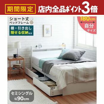 【最大3,000円OFFクーポン有！PT3倍！ブラックフライデー】セミシングルショートベッド フレームのみ ..