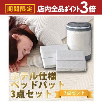 【最大3,000円OFFクーポン有！PT3倍！ブラックフライデー】ホテル仕様寝具3点セット シングル セミダブ..