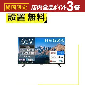 【最大3,000円OFFクーポン有！PT3倍！ブラックフライデー】全国設置無料 東芝 テレビ 65M550R | TOSHIBA REGZA 65V型 4K液晶テレビ BS CS 4Kチューナー内蔵 YouTube対応