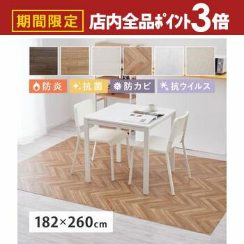 【最大3,000円OFFクーポン有！PT3倍！ブラックフライデー】クッションフロア2 約182×260cm 模様替え おしゃれ 木目調 石目調 防炎 抗菌 防カビ 抗ウイルス ダイニングカーペット ダイニングマット ダイニングラグ キッチンマットキッチンマットキッチン 防音 ペット 犬