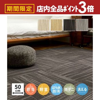 【最大3,000円OFFクーポン有！PT3倍！ブラックフライデー】【10枚セット】 タイルカーペット 約50×50cm..