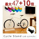 【エントリーで最大47+10倍】送料無料 26?27インチ対応 アルミサイクルスタンド | 自転車置き 室内自転車置き おしゃれ ハイセンス インテリア カラフ...