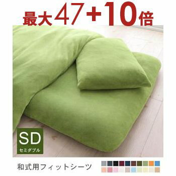 【エントリーで最大47＋10倍】セミダブル 和式用フィットシーツ 単品 | | マイクロファイバーカバーリング 敷き布団カバー 敷布団カバー 布団カバー シーツ
